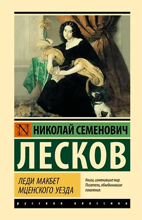 Книга Леди Макбет Мценского уезда (Николай Лесков)
