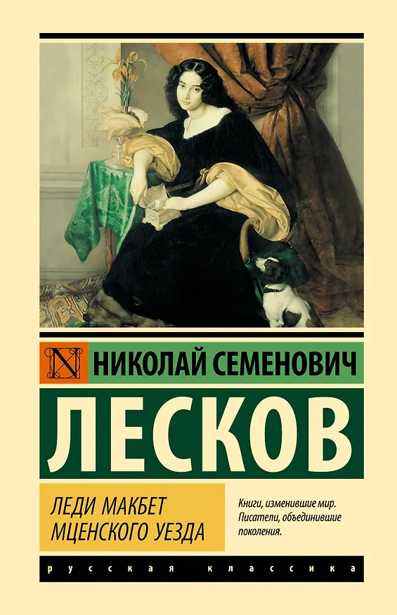 Книга Леди Макбет Мценского уезда (Николай Лесков) — 1