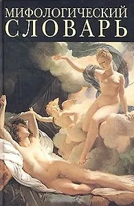Мифологический словарь: Любовь богов и смертных