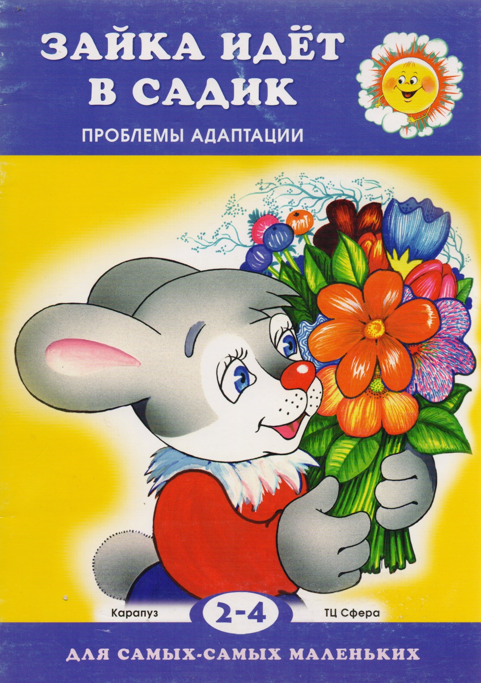 

Зайка идет в садик. Проблемы адаптации / 2-4 года.