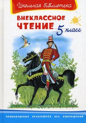 

Внеклассное чтение. 5 класс