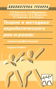 Теория и методика акробатического рок-н-ролла: хореографическая подготовка