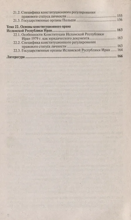 Книга Конституционное право зарубежных стран : краткий курс лекций (Анна Попова) — 5