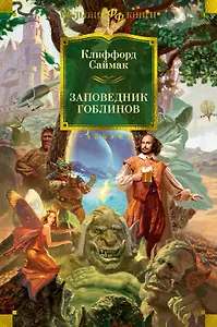 Заповедник гоблинов