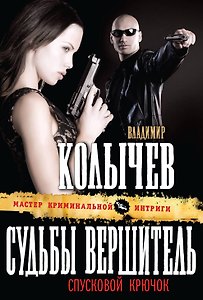 Судьбы вершитель, спусковой крючок : роман