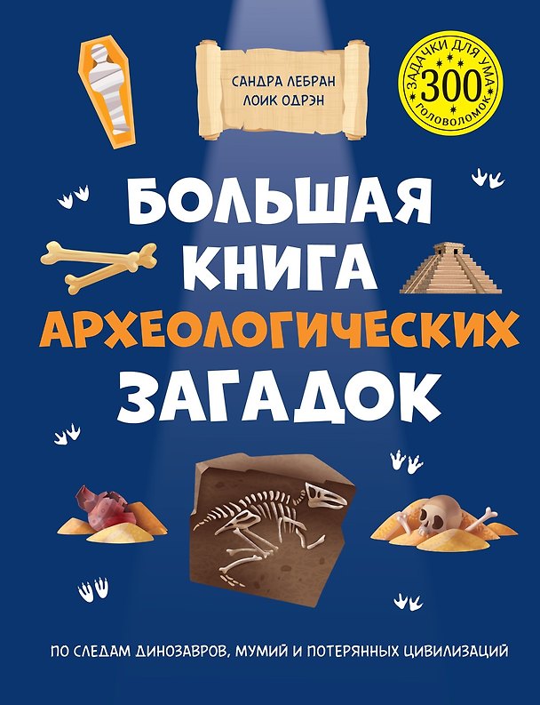 Книга Большая книга археологических загадок (Сандра Лебрён, Лоик Одрэн) — 1