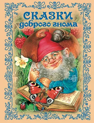 Книга Сказки доброго гнома (Ирина Котовская)