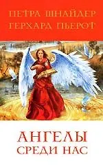 Книга Ангелы среди нас () — 1