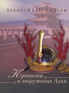 Крепости и вооружение Азии