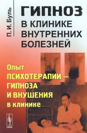 Гипноз в клинике внутренних болезней: Опыт психотерапии - гипноза и внушения в клинике. Издание стереотипное — 2622288 — 1