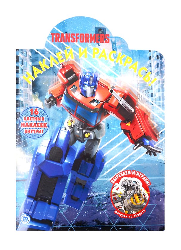 Книга Наклей и раскрась! "Трансформеры" () — 1