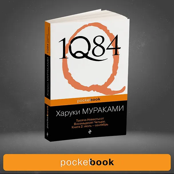 Книга 1Q84. Тысяча Невестьсот Восемьдесят Четыре. Кн. 2 : июль - сентябрь (Харуки Мураками) — 5