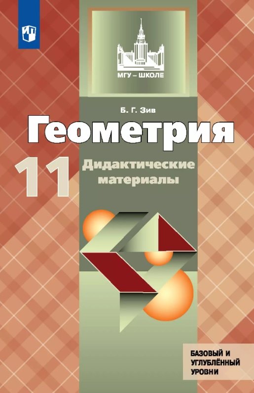 

Геометрия. 11 класс. Дидактические материалы. Базовый и углубленный уровни