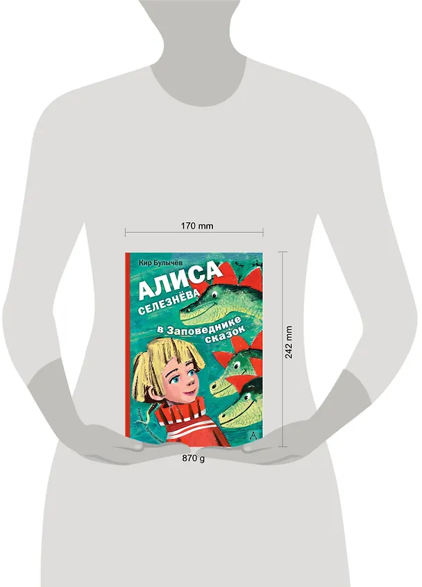 Книга Алиса Селезнёва в Заповеднике сказок (Кир Булычев) — 6