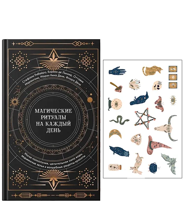 Книга Магические ритуалы на каждый день: подарок внутри (+наклейки) (Сидарта Рибейро, Флора Дени, Марин Нина Дени, Коринн де Линхир, Оттавия Марангони) — 1