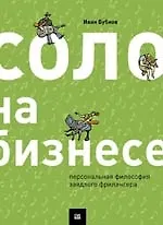 Книга Соло на бизнесе ()