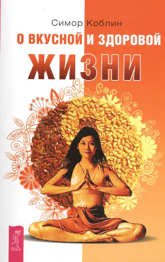 Книга О вкусной и здоровой жизни (Симор Коблин) — 1