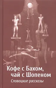 Кофе с Бахом, чай с Шопеном. Словацкие рассказы
