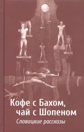 Кофе с Бахом, чай с Шопеном. Словацкие рассказы — 2488301 — 1