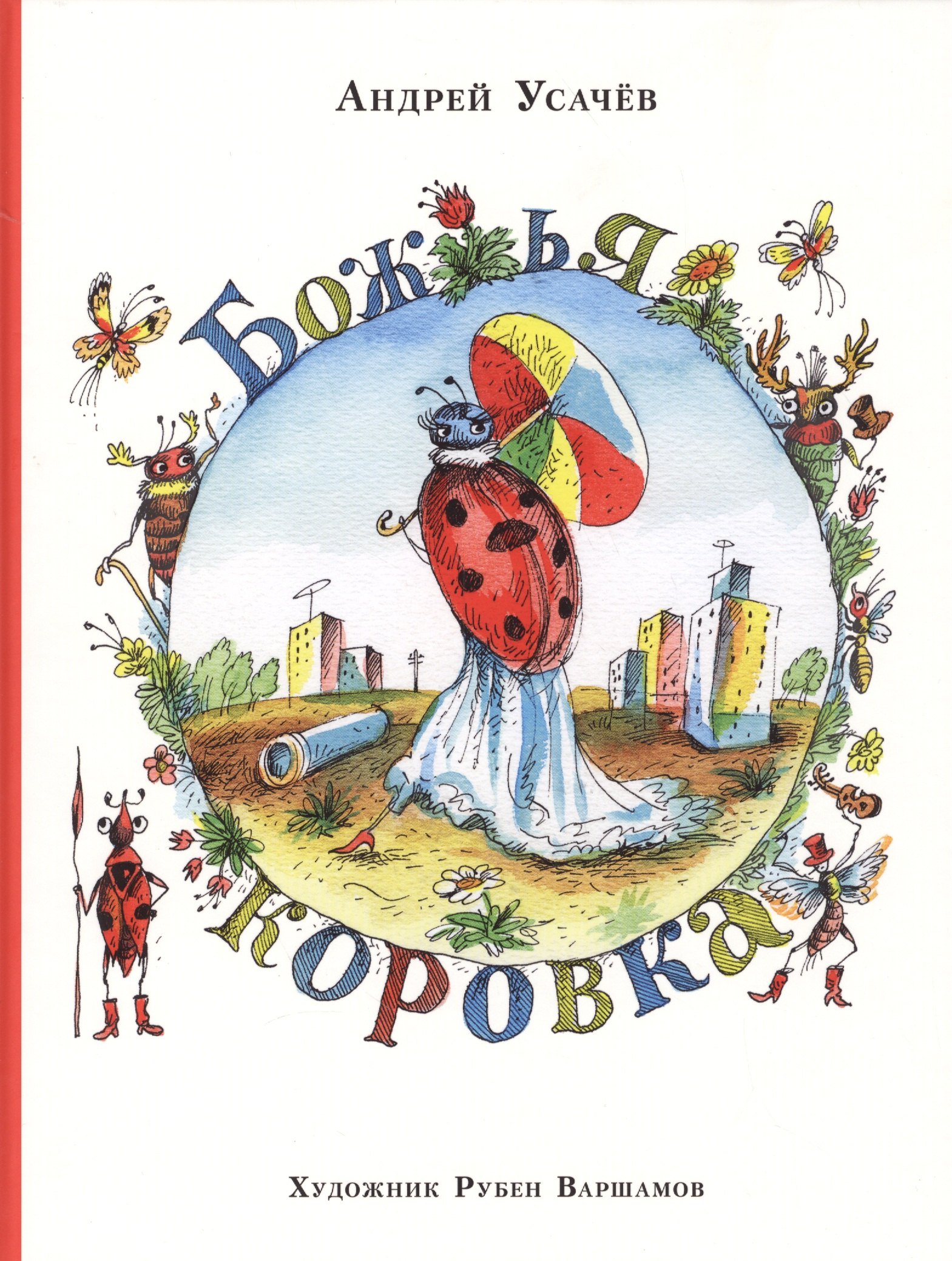 

Божья коровка