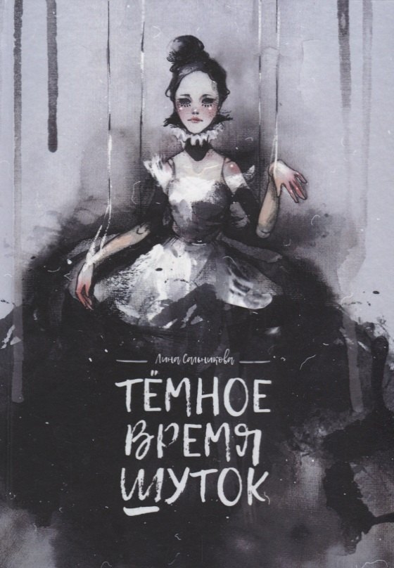 

Темное время шуток