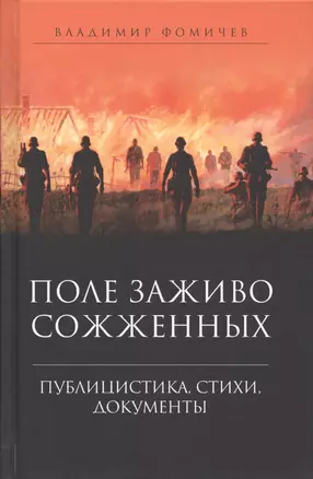 Поле заживо сожженных. Публицистика, стихи, документы — 2719164 — 1