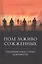 Поле заживо сожженных. Публицистика, стихи, документы — 2719164 — 1