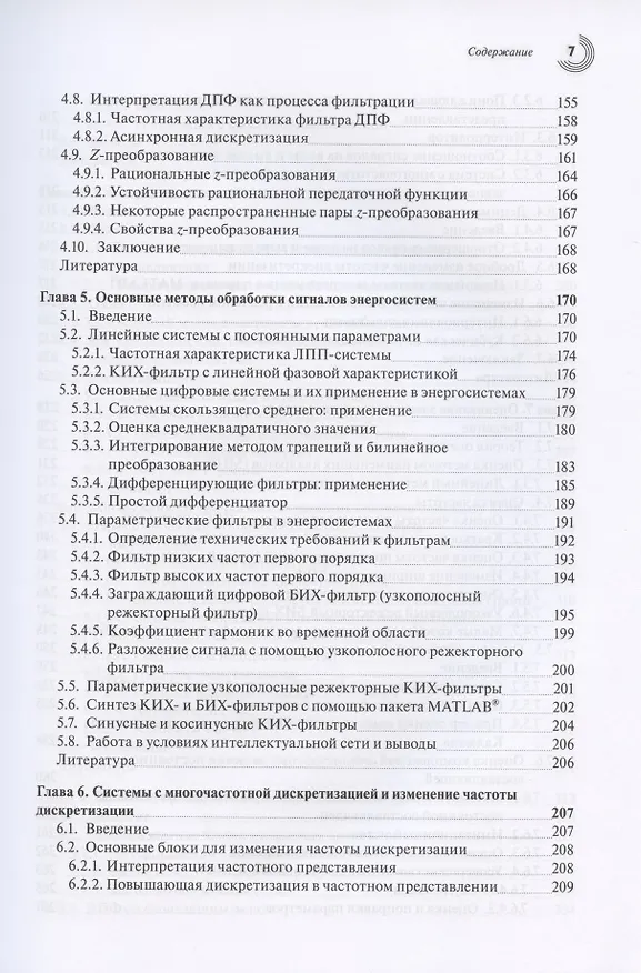 Книга Обработка сигналов в интеллектуальных сетях энергосистем () — 4