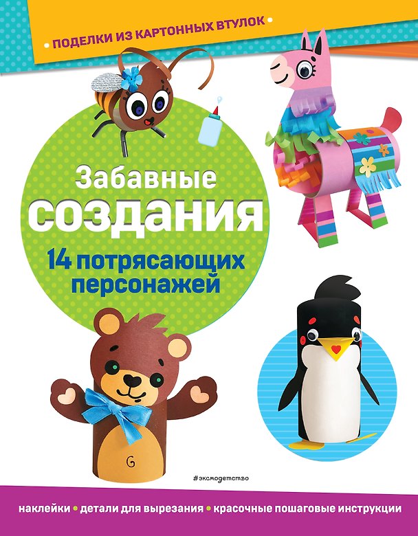 Книга Забавные создания. Поделки из картонных втулок (+ наклейки)_(С) () — 1