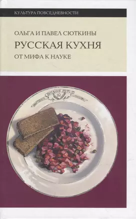 Русская кухня: от мифа к науке — 2913049 — 1