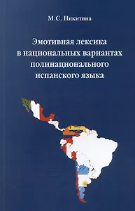 Эмотивная лексика в национальных вариантах полинационального испанского языка. Учебное пособие