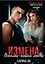 Измена. Осколки нашей любви — 3023440 — 1