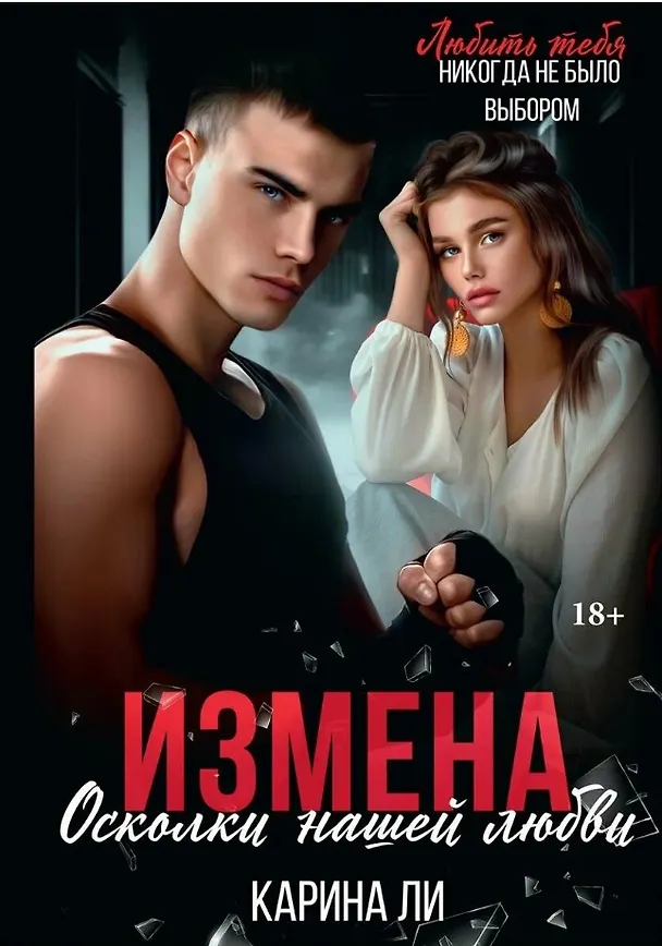 Книга Измена. Осколки нашей любви (Карина Ли) — 1
