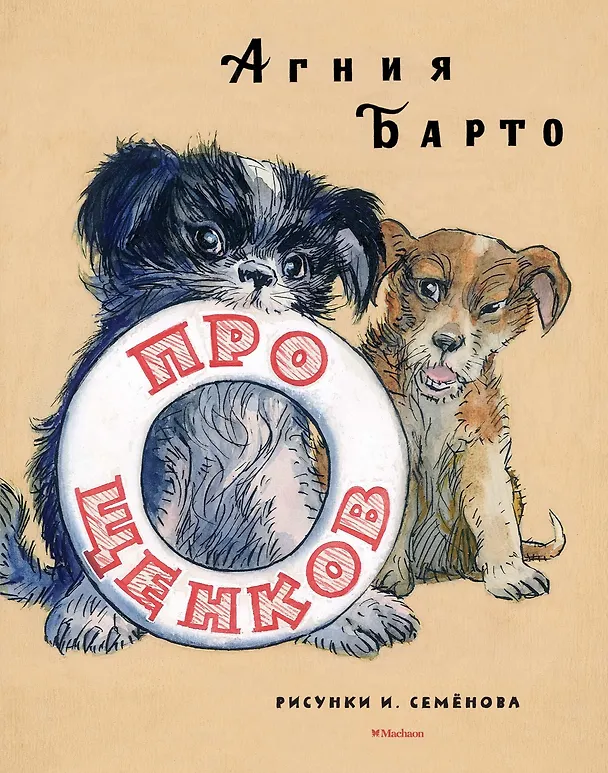 Книга Про щенков (Рисунки И. Семенова) (Агния Барто) — 1