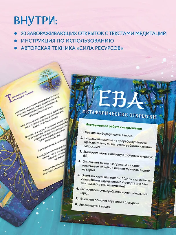 Книга Ева. Метафорические открытки с любовью и заботой о себе и тех, кто рядом (тихий вечер) (Екатерина Каменская, Анастасия Дудаева) — 12