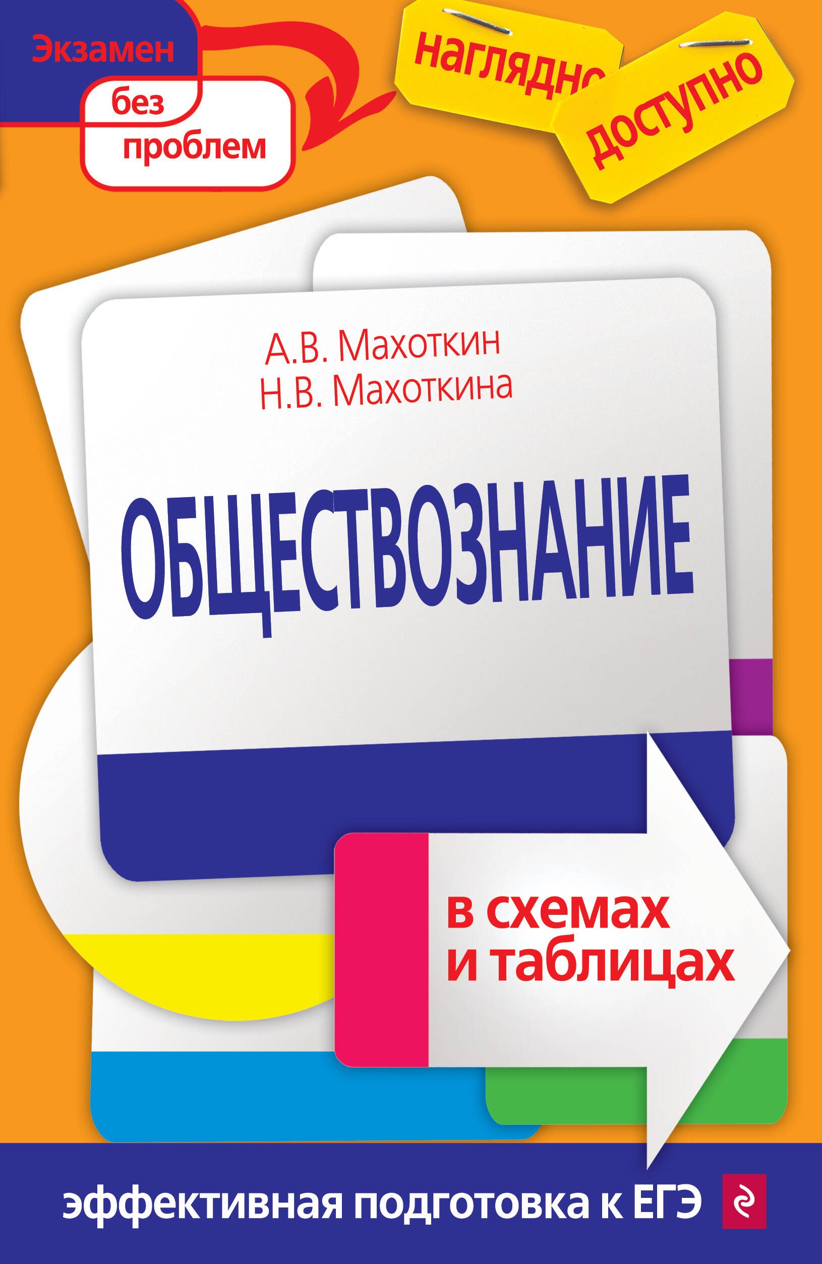 

Обществознание в схемах и таблицах