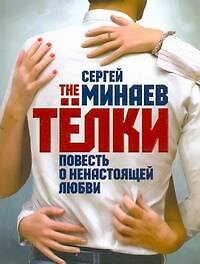Книга The Телки. Повесть о ненастоящей любви (Сергей Минаев) — 1