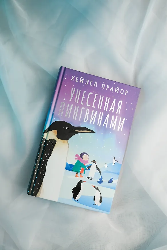 Книга Унесенная пингвинами (Хейзел Прайор) — 10