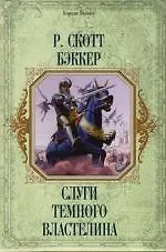Слуги темного властелина 2113410 — 1