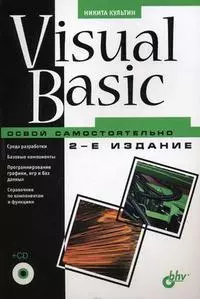 Visual Basic. Освой самостоятельно.-2-е изд., перераб. и доп. (+CD-ROM) — 2191759 — 1