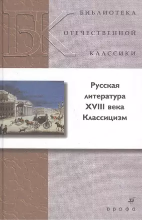 Русская литература XVIII века. Классицизм — 2385498 — 1