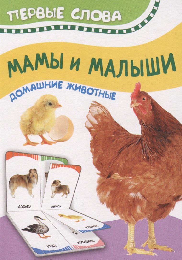 

Мамы и малыши. Домашние животные. Первые слова