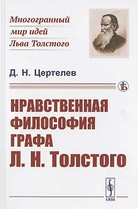 Нравственная философия графа Л.Н. Толстого