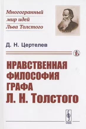 Нравственная философия графа Л.Н. Толстого — 2823381 — 1