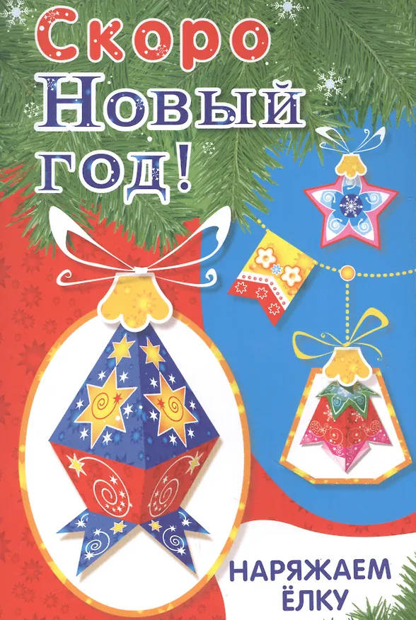 Книга Скоро Новый год! Наряжаем елку. Выпуск 4 () — 1
