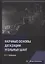 Научные основы дегазации угольных шахт: монография — 2942113 — 1