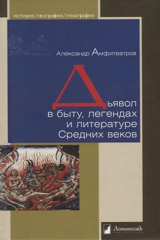 Книга Дьявол в быту, легендах и литературе Средних веков (Александр Амфитеатров) — 1