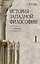 Комплект История западной философии: В 2-х книгах. Книга I: Античность. Средневековье. Возрождение. Книга II: Новое время. Современная западная философия (2 книги) — 2996603 — 3