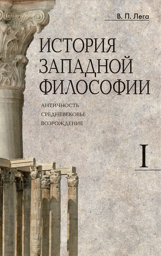 Книга Комплект История западной философии: В 2-х книгах. Книга I: Античность. Средневековье. Возрождение. Книга II: Новое время. Современная западная философия (2 книги) (Виктор Лега) — 3