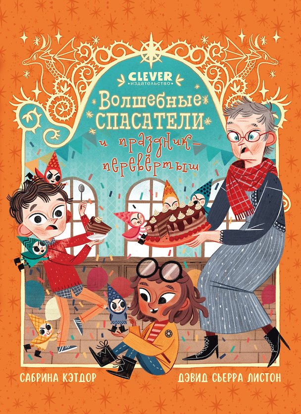 Книга Волшебные спасатели и праздник-перевертыш (Сабрина Кэтдор) — 1